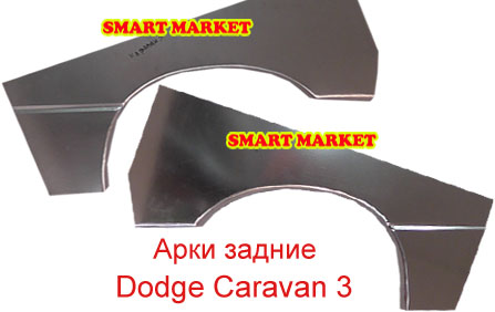 Арки оцинкованные задние полноценные для ремонта кузова Додж Караван 3