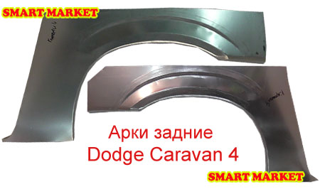 Арки оцинкованные задние полноценные для ремонта кузова Додж Караван 4