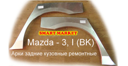 Арки оцинкованные задние полноценные для ремонта кузова 3-I(BK), 6-I(GG)