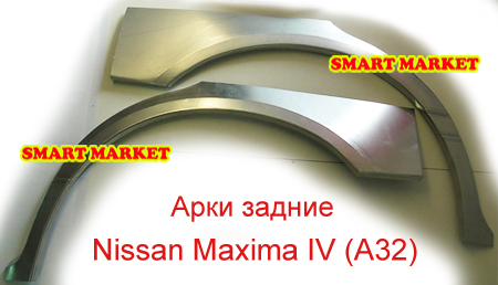 Арки оцинкованные задние полноценные для ремонта кузова Nissan Maxima A32 и A33