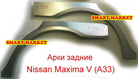 Арки оцинкованные задние полноценные для ремонта кузова Nissan Maxima A32 и A33