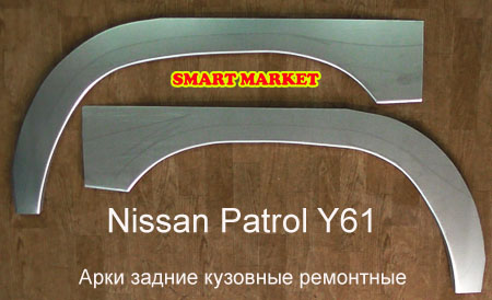 Арки оцинкованные задние полноценные для ремонта кузова Nissan Patrol 61