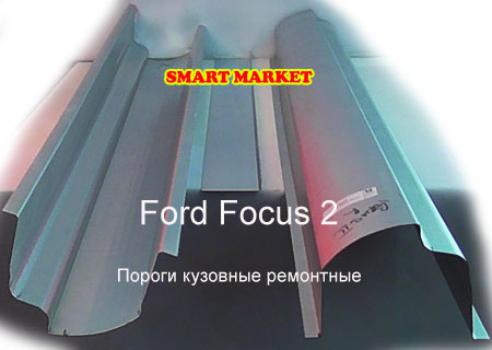 Кузовные пороги для ремонта и замены на Ford Focus 2
