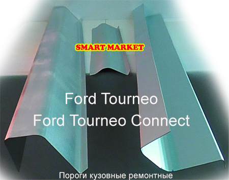 Кузовные пороги для ремонта и замены на Ford Tourneo Connect
