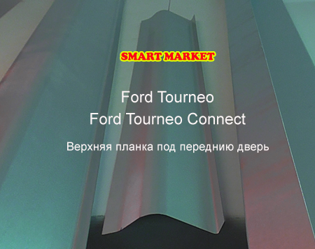 Кузовные пороги для ремонта и замены на Ford Tourneo Connect