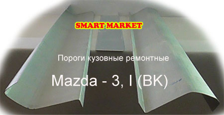 Кузовные пороги для ремонта и замены на Mazda - 3-I(BK), 6-I(GG)