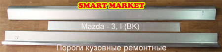 Кузовные пороги для ремонта и замены на Mazda - 3-I(BK), 6-I(GG)