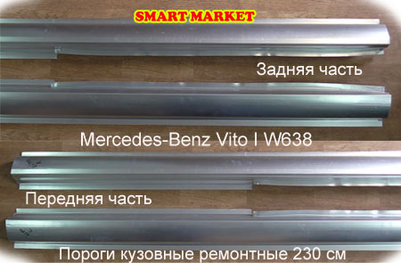 Кузовные пороги для ремонта и замены на Mercedes-Benz Vito I W638