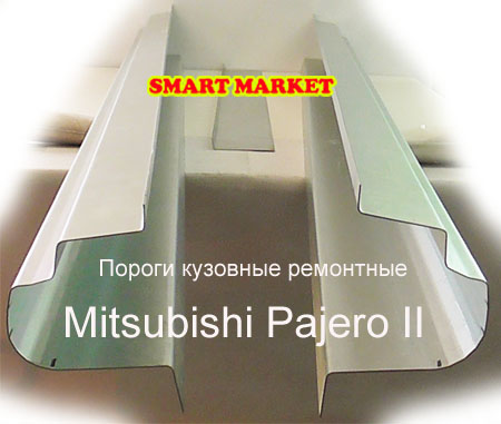 Кузовные пороги для ремонта и замены на Mitsubishi Pajero II, III, Pinin