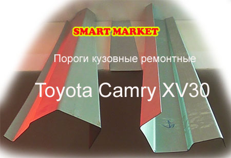 Кузовные пороги для ремонта и замены на Toyota Camry